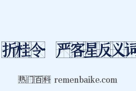 折桂令·严客星反义词是什么意思的图片